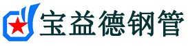 荆门声测管,源头声测管厂家,荆门声测管供应价格-宝益德钢管